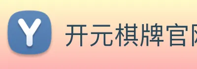 开元棋牌官网入口 Logo
